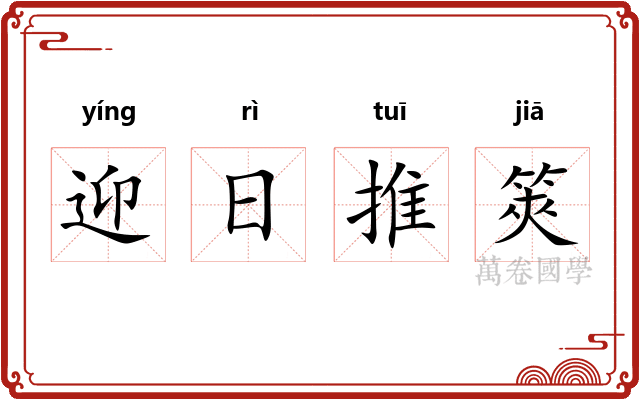 迎日推筴
