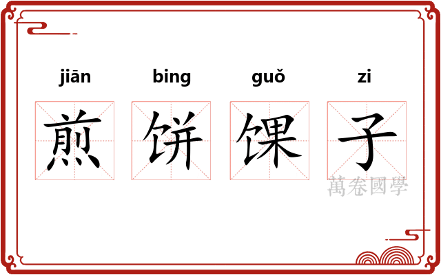 煎饼馃子