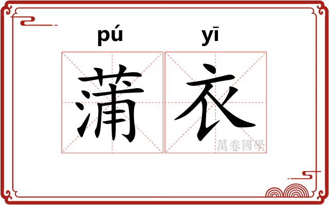 蒲衣
