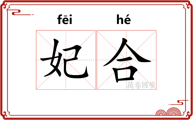 妃合 妃合
