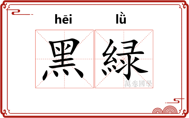 黑緑