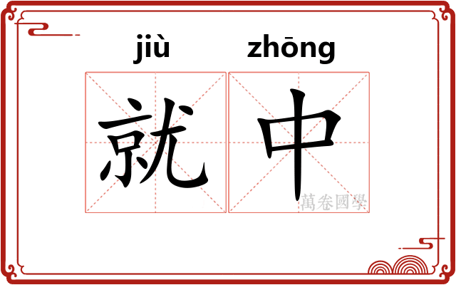 就中 就中