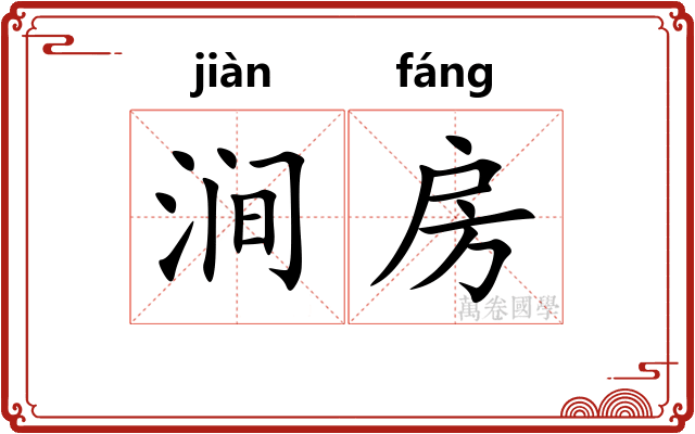 涧房