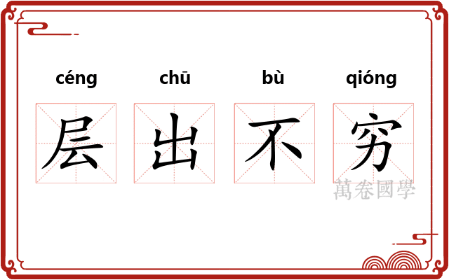 层出不穷