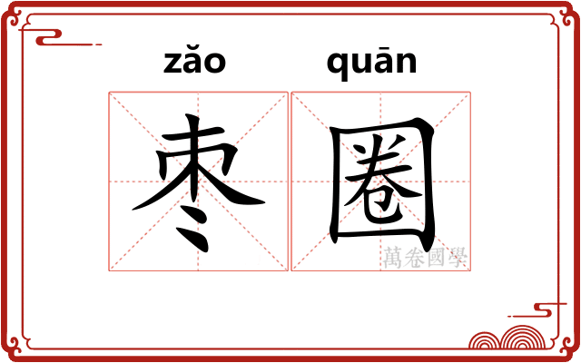 枣圈