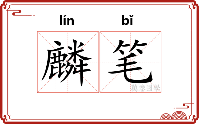 麟笔