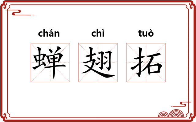 蝉翅拓 蝉翅拓