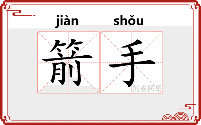 箭手