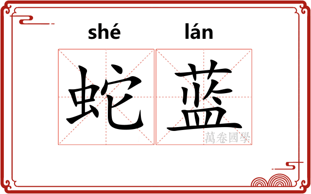 蛇蓝
