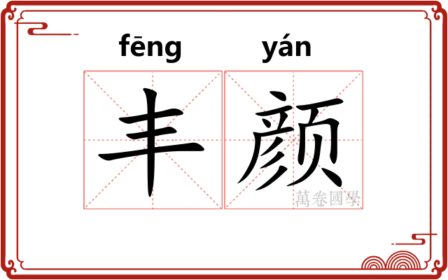 丰颜
