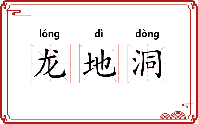 龙地洞