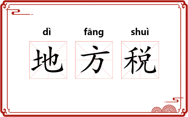 地方税 地方税
