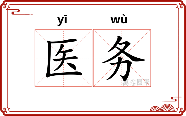 医务