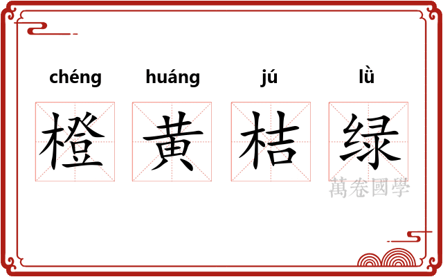 橙黄桔绿 橙黄桔绿