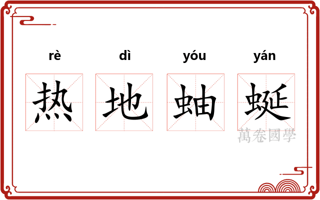 热地蚰蜒 热地蚰蜒