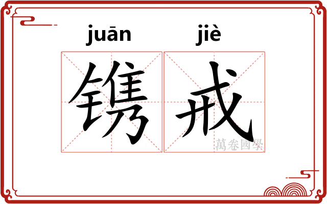 镌戒