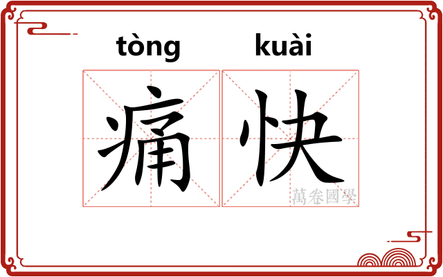 痛快
