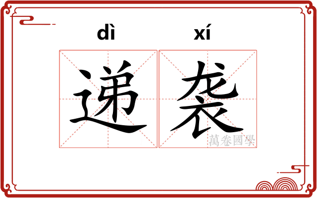 递袭