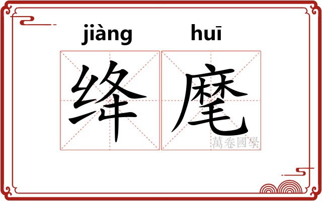 绛麾
