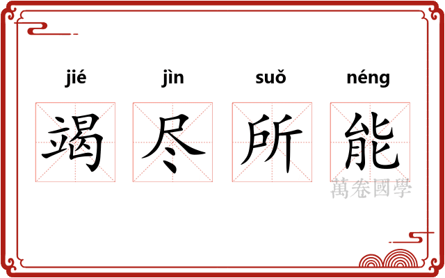 竭尽所能 竭尽所能