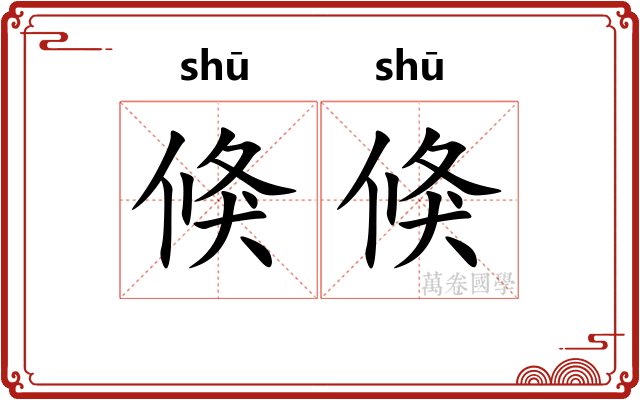 倏倏