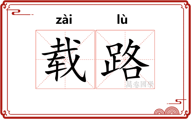 载路