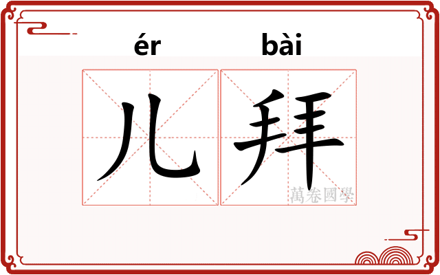 儿拜