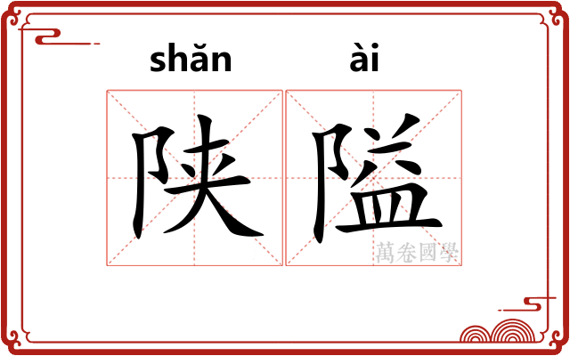陕隘