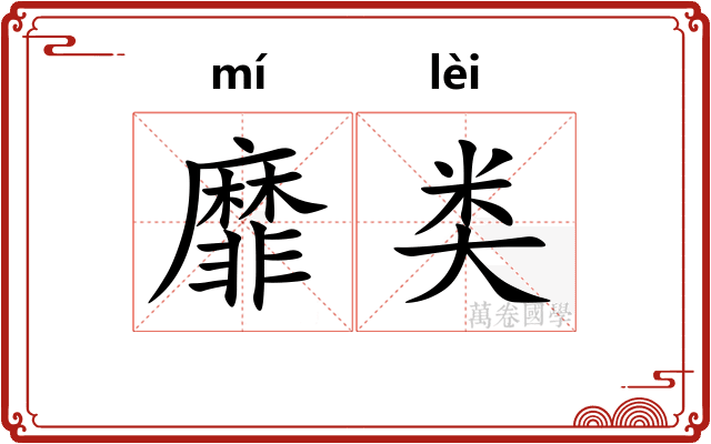靡类