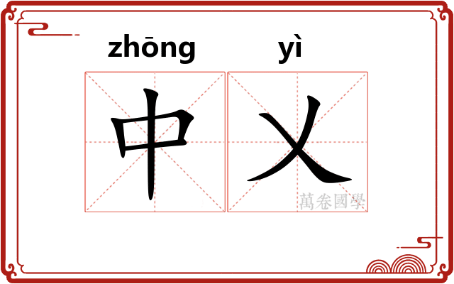 中乂 中乂