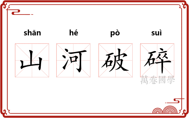 山河破碎