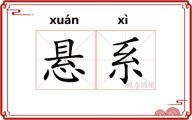 悬系