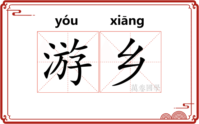 游乡