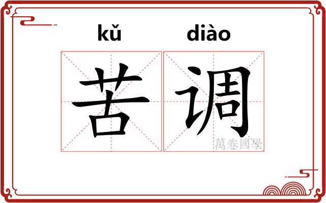 苦调
