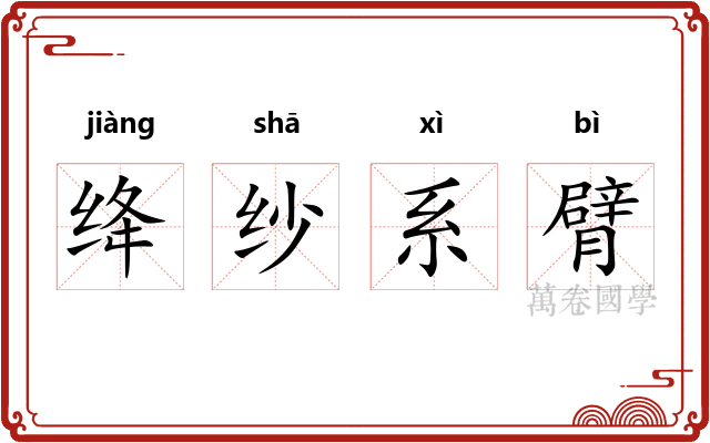 绛纱系臂