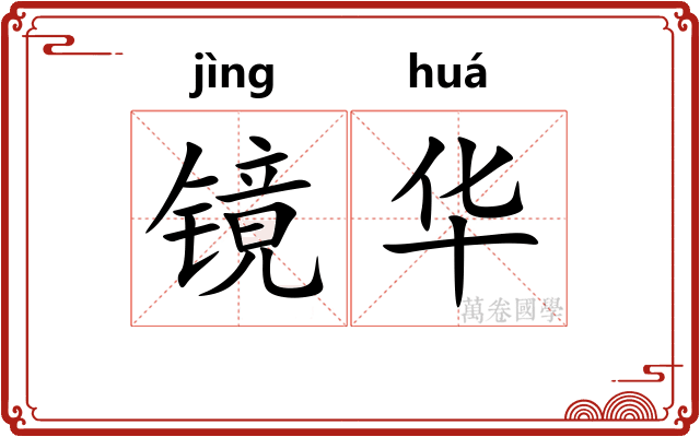 镜华 镜华