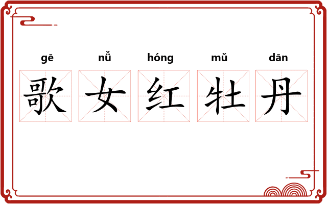 歌女红牡丹