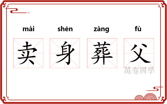 卖身葬父