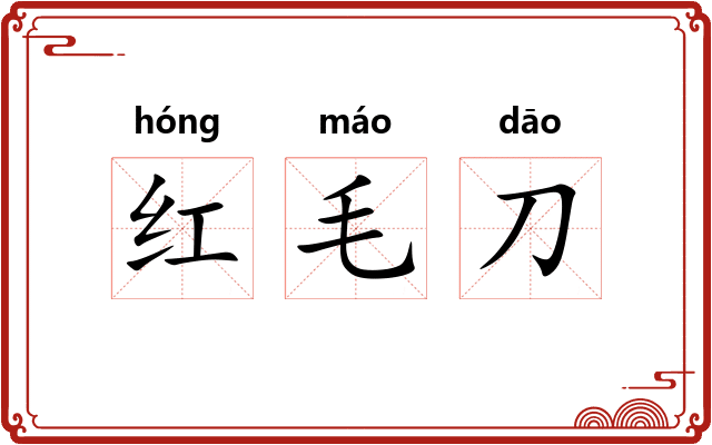 红毛刀