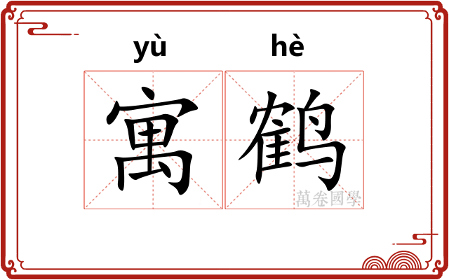寓鹤