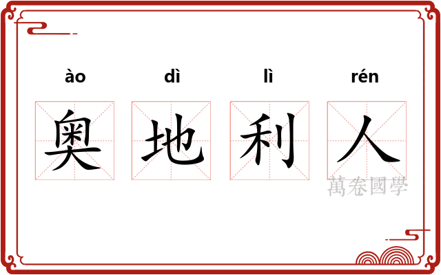 奥地利人