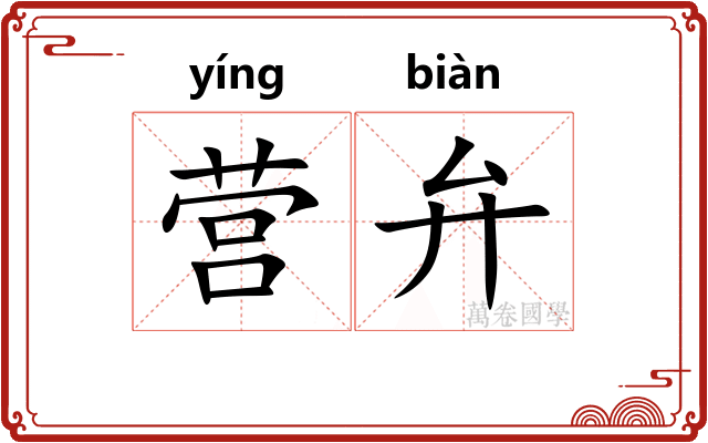 营弁