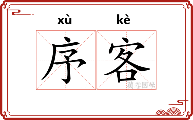 序客