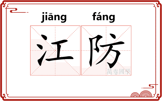 江防 江防