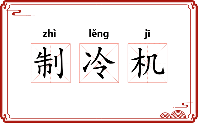 制冷机