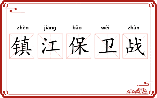 镇江保卫战