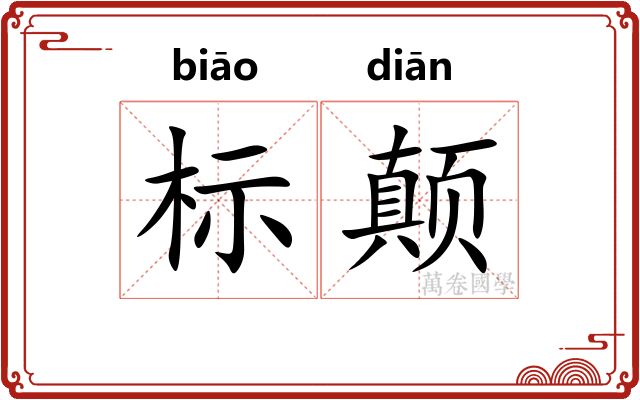 标颠 标颠