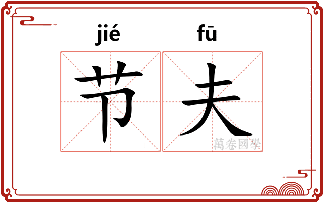 节夫