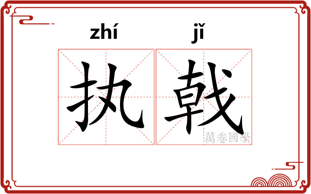 执戟