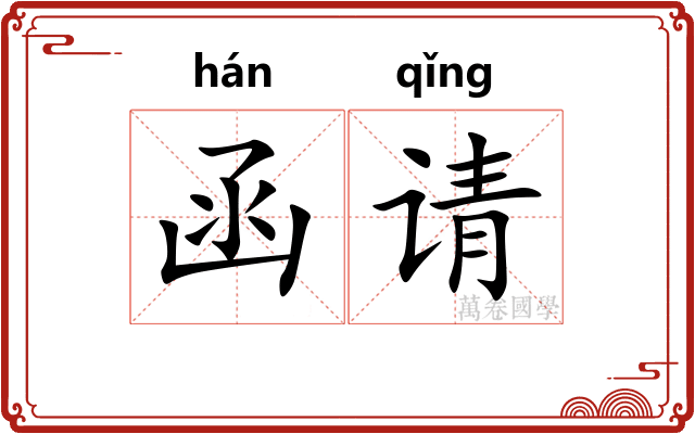 函请
